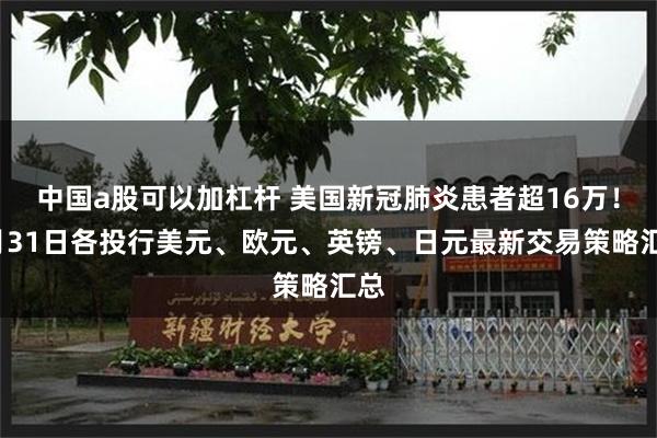 中国a股可以加杠杆 美国新冠肺炎患者超16万！3月31日各投行美元、欧元、英镑、日元最新交易策略汇总