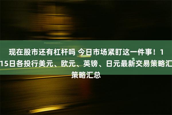 现在股市还有杠杆吗 今日市场紧盯这一件事！1月15日各投行美元、欧元、英镑、日元最新交易策略汇总