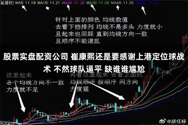 股票实盘配资公司 崔康熙还是要感谢上港定位球战术 不然球队逼平 缺谁谁尴尬