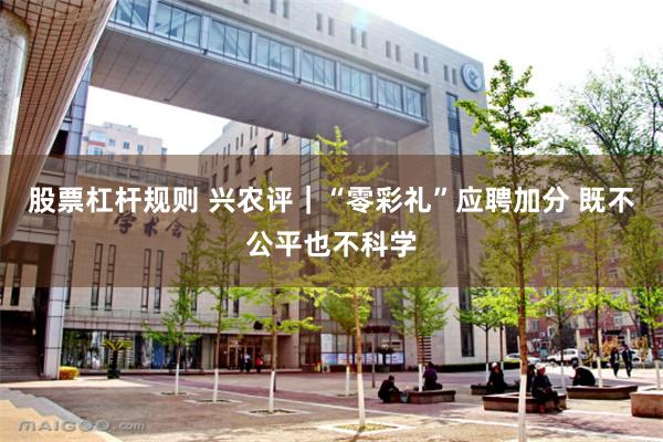 股票杠杆规则 兴农评｜“零彩礼”应聘加分 既不公平也不科学