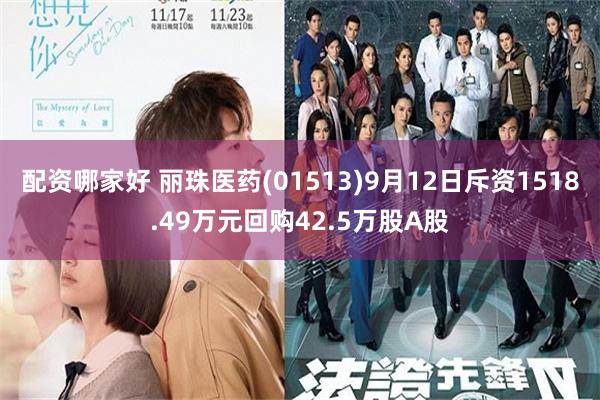 配资哪家好 丽珠医药(01513)9月12日斥资1518.49万元回购42.5万股A股