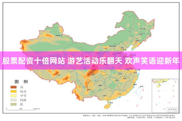 股票配资十倍网站 游艺活动乐翻天 欢声笑语迎新年